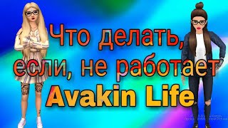 Что делать, если, не работает Avakin Life Что делать, если, не работает Avakin Life