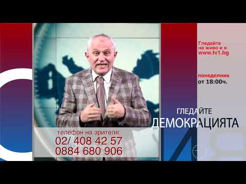 Да се видим преди Коледа Демокрацията с Марио Гаврилов