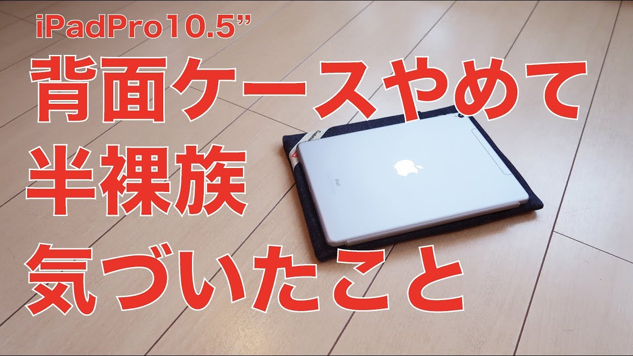 背面ケースやめて半裸族にしてみて気づいたこと メリットとデメリット Ipad Proの軽量化つづき Youtube