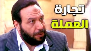دخول باسم سمرة و خالد صالح في تجارة العملة وشوف ايه اللي حصلهم بسببها #الريان