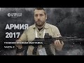 Оружейные новинки с выставки АРМИЯ 2017