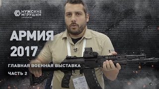 Оружейные Новинки С Выставки Армия 2017