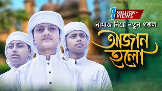 আজান হলো-Azan Holo