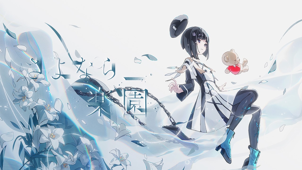 さよなら、楽園 / 硝子宮【Music Video】