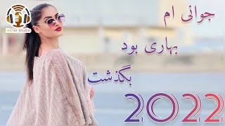 Jawani Ham Bahari Bod Begzasht - New Afghan Song 2022 | جوانی هم بهاری بود بگذشت جدید