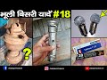 Bhooli Bishri Yadein Part 18 | भूली बिसरी यादें भाग 18 | Old toys for kids