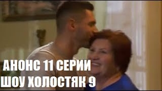 АНОНС 11 СЕРИИ ХОЛОСТЯК 9 СЕЗОН. АНОНС ХОЛОСТЯК 9 СЕЗОН 11 ВЫПУСК. АНОНС ХОЛОСТЯК 9 СЕЗОН 11 СЕРИЯ. АНОНС 11 СЕРИИ ХОЛОСТЯК 9 СЕЗОН. АНОНС ХОЛОСТЯК 9 СЕЗОН 11 ВЫПУСК. АНОНС ХОЛОСТЯК 9 СЕЗОН 11 СЕРИЯ.