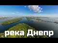 Реки мира: Днепр