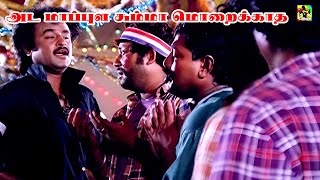 அட மாப்புள சும்மா மொறைக்காத மச்சான் சொன்னா கேளு | Ada Maapla Summa Moraikkadha HD Song | Ilayaraja