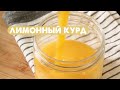 Лимонный курд | Заварной лимонный крем | Готовка без слов