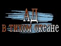 Охотники в небе: Асы второй мировой войны. Серия 05. Ад в Тихом океане. Русская озвучка.