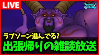 【ドラクエウォーク】新潟にお邪魔していました…雑談生放送【ドラクエ8コラボ】