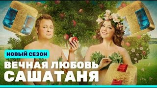 Что смотреть на этой неделе / Май 2023 / Новые сезоны сериалов 15–21 мая / СашаТаня - 8 сезон