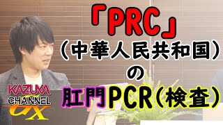 「共産主義」(中国)ってなんだっけ？…14億人からピンハネで億万長者かよ…。そこで、日本は…（暗雲…｜KAZUYA CHANNEL GX