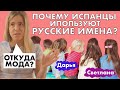 Почему в Испании стали называть русскими именами детей?