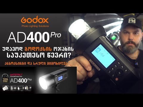 GODOX AD400Pro | უდავოდ Godox-ის ოჯახის საუკეთესო წევრი | ანბოქსინგი და მიმოხილვა