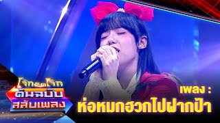 ห่อหมกฮวกไปฝากป้า - พลอยชมพู | โจ๊กตัดโจ๊ก ต้นฉบับสลับเพลง screenshot 5