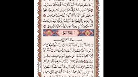 ص 554 القرآن الكريم صفحات بصوت المنشاوي نسخة الإذاعة