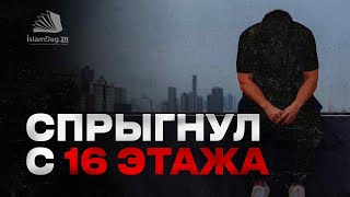 Спрыгнул с 16 этажа | Что его заставило сделать это?