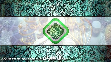 سورة الأنعام 06 | القارئ الشيخ أحمد علي عبدالرحيم