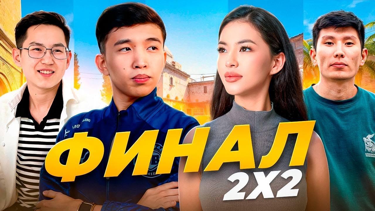 LEOKZ CUP. ФИНАЛ