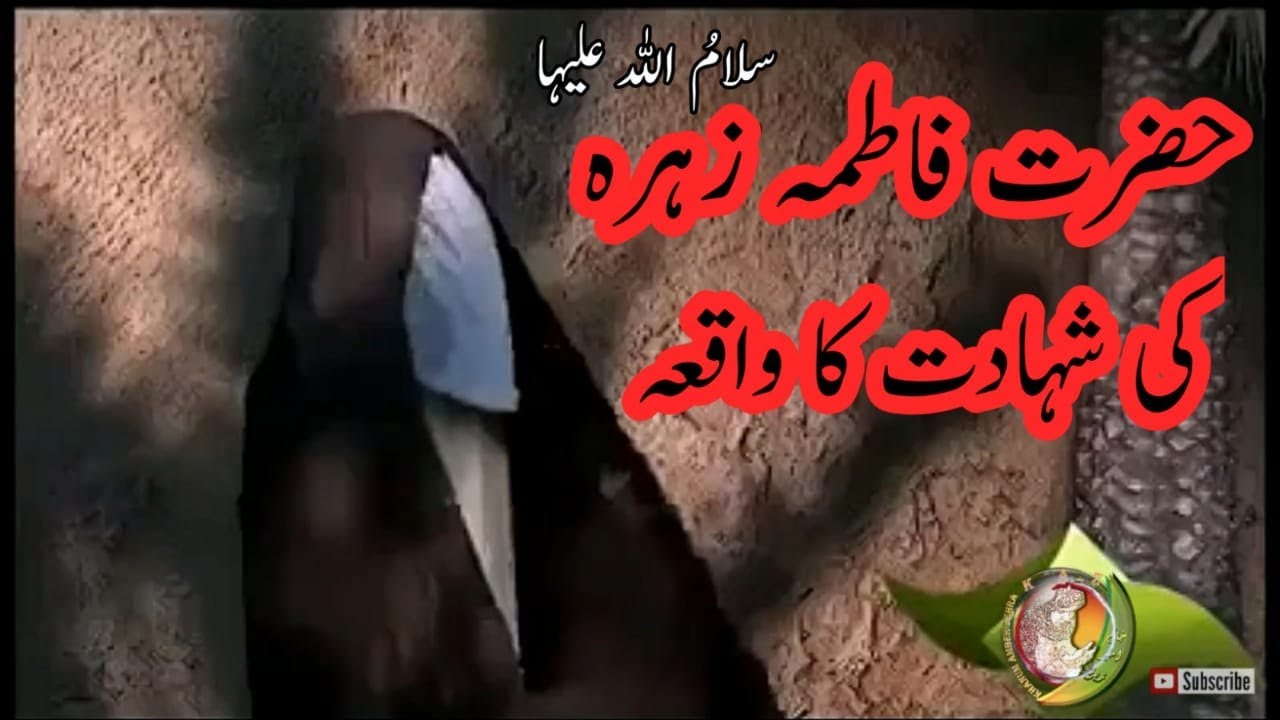 Shahdat Bibi Fatima Zahra (As) Martyrdom of Fatima Zahra (as) bibi fatima ka waqia YouTube