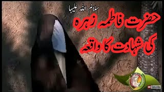 Shahdat Bibi Fatima Zahra (As) | Martyrdom of Fatima Zahra (as) || bibi fatima ka waqia