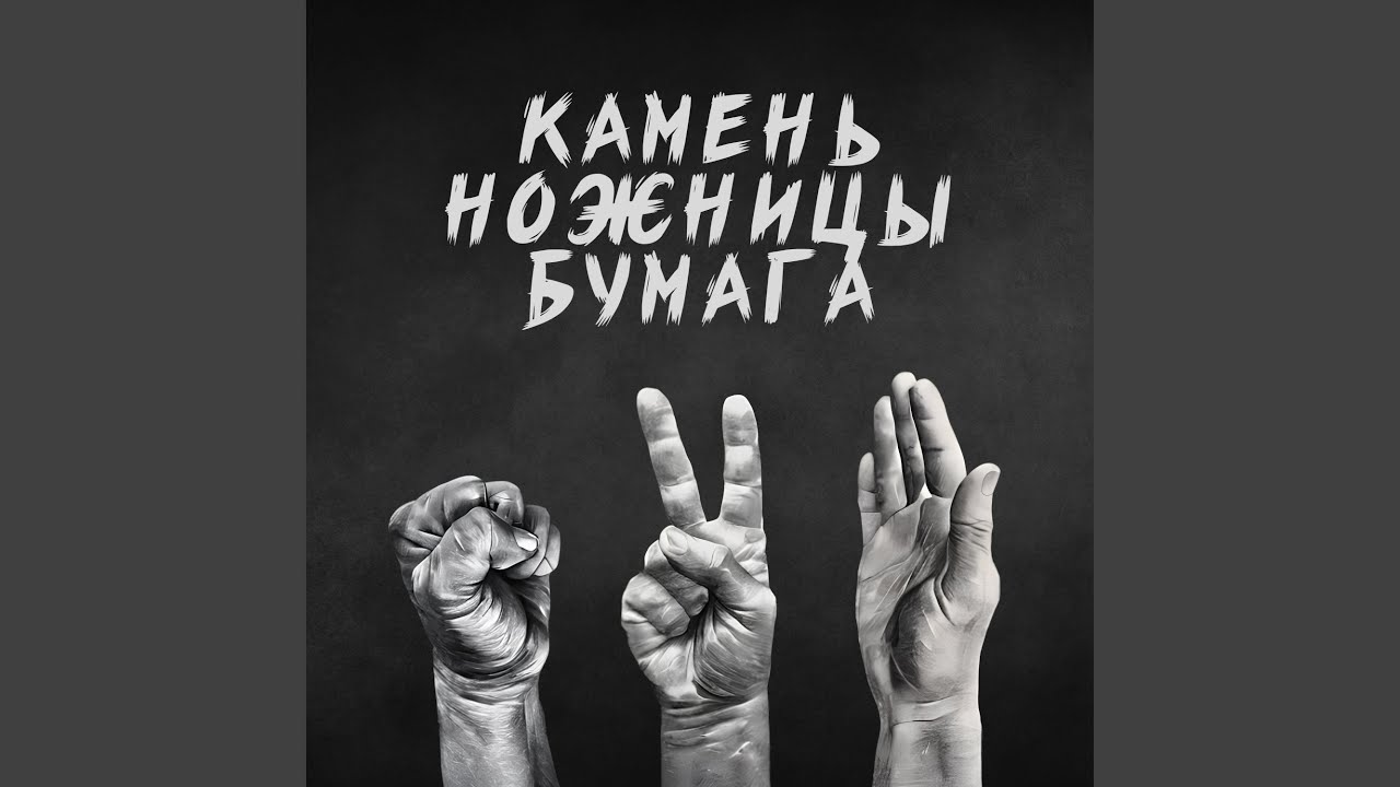 Regardez Камень ножницы бумага sur YouTube Regardez Камень ножницы бумага sur YouTube