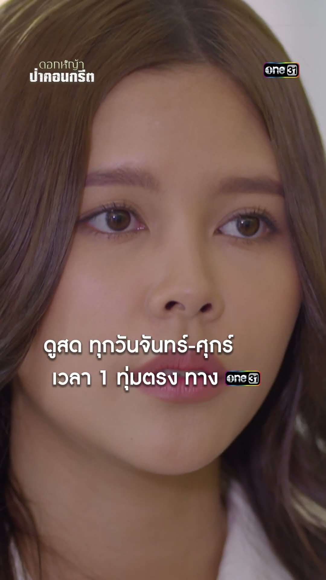 ยื่นหลักฐาน เอาผิดบริษัทชั่ว #shorts #ดอกหญ้าป่าคอนกรีต | one31