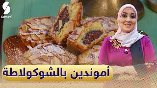 حلويات المرجان -أموندين بالشوكولاطة ولا أروع - سميحة بن بريم