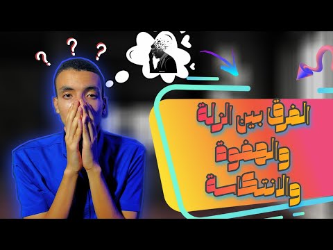 كيف تتعامل مع الزلة والهفوة والانتكاسة وما الفرق بينها