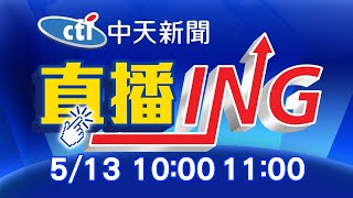 【每日必看整點】必看大頭條:蘆洲.宜蘭群聚源頭相同!陳時中:暫不用升級 @中天新聞CtiNews 20210513