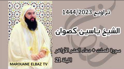 تراويح الشيخ ياسين كصوان 1444/2023 الليلة 21 -سورة فصلت مع دعاء العشر الاواخر-