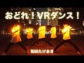 【ヲタ芸】おどれ!VRダンス!【MishMosh】