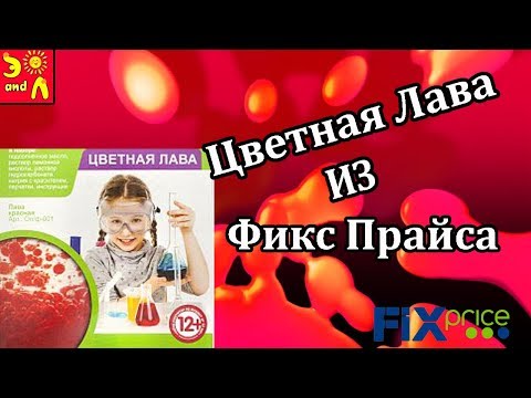 Видео Распаковка. Набор Алхимик Цветная Лава/ fixprice #детскийфикспрайс #fixprice #видеораспаковка