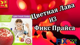 Видео Распаковка. Набор Алхимик Цветная Лава/ fixprice #детскийфикспрайс #fixprice #видеораспаковка