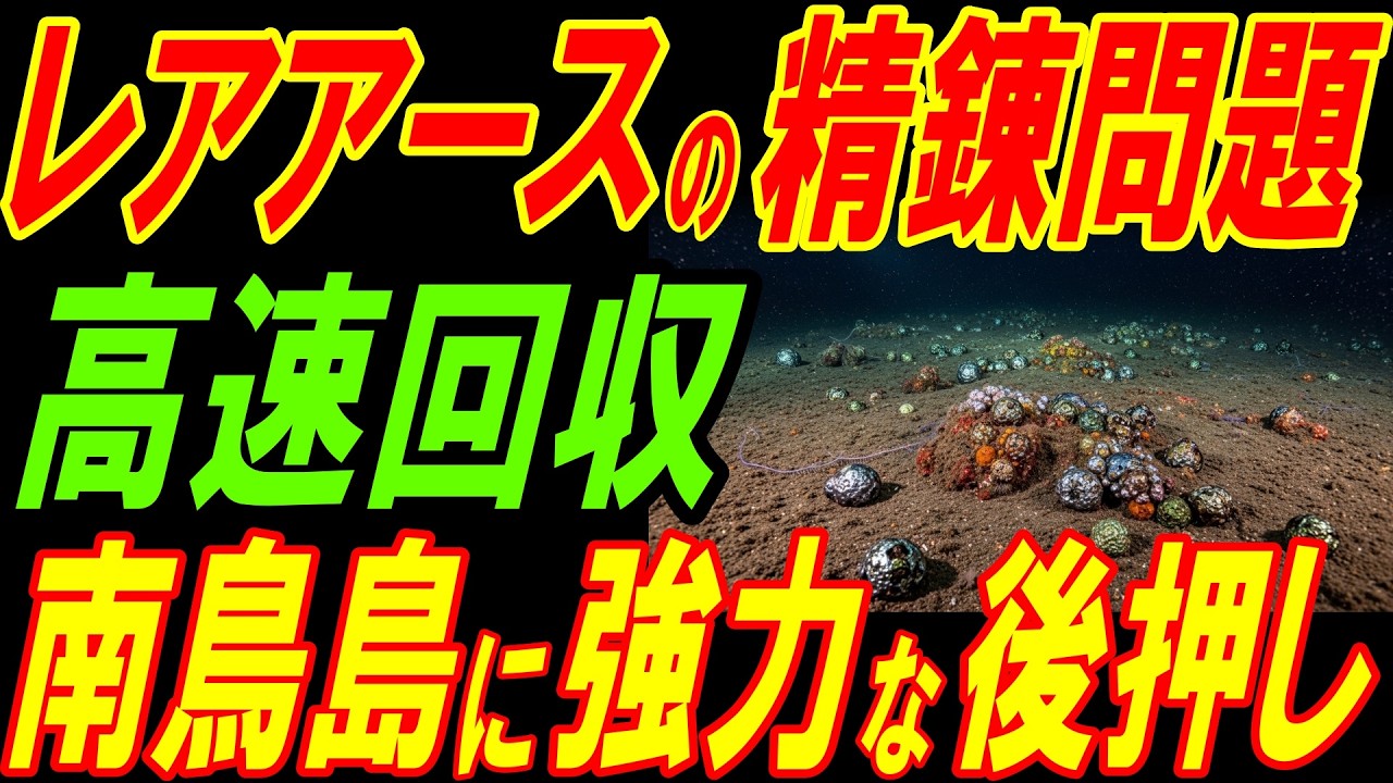 南鳥島レアアースの「コスト高すぎ問題」が解決か⁉新抽出技術に世界が衝撃!