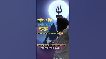 মহাদেব কষ্ট দিচ্ছো দাও🥹সহ্য করার ক্ষমতাটাও দিও🙏Mahadev status #mahadev #shiv #trending #shorts #sad