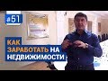 Как заработать на недвижимости? [Рубрика Вопрос Давлатову]