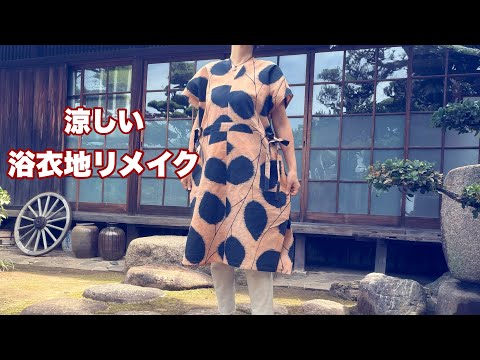 手軽に柿渋染め【まっすぐ縫いのワンピース】簡単なのに脇リボンが