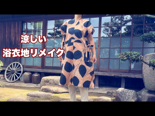 手軽に柿渋染め【まっすぐ縫いのワンピース】簡単なのに脇リボンが