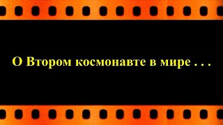 О Втором космонавте в мире . . . (автор видео Евгений Давыдов) HD