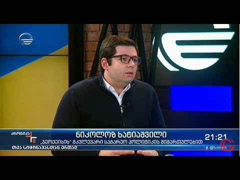 ჯეოქეისის მკვლევარი საგარეო პოლიტიკის მიმართულებით, ნიკოლოზ ხატიაშვილი უკრაინაში შექმნილ ვითარებაზე