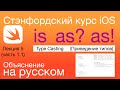 Операторы is as? as! iOS Стэнфордский курс. Swift. Приведение типов. Type Casting.