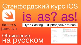 Операторы is as? as! iOS Стэнфордский курс. Swift. Приведение типов. Type Casting.