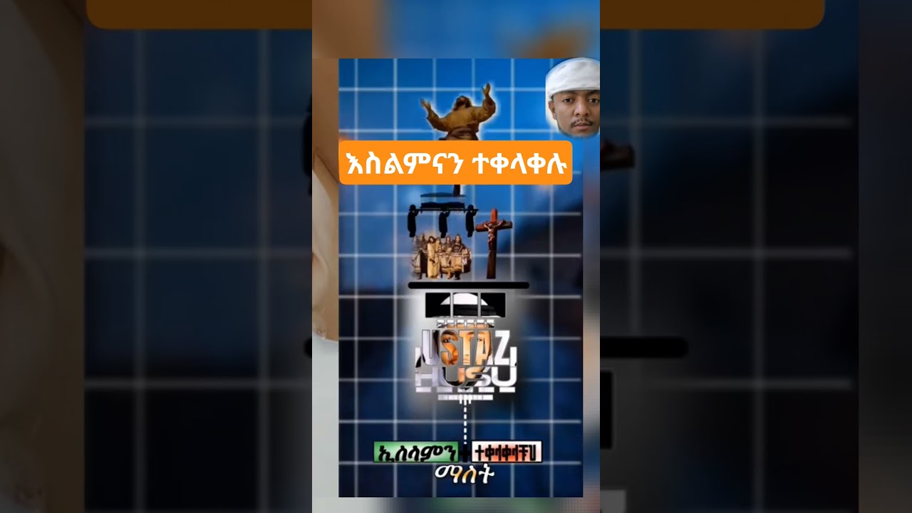 እስልምናን ተቀላቀሉ|| ሁሱ #ሁሱ #ነብዩሙሃመደ #ኢስላም