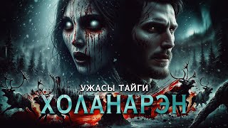 картинка: ХОЛАНАРЭН | ТАЁЖНЫЙ УЖАС | Таёжные Истории