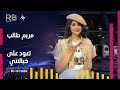 مريم طالب تعود على خبالاتي فيديو كليب جديد وحصري 2021     