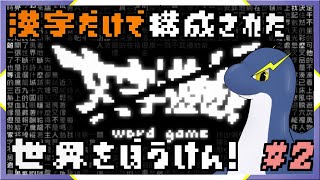【文字遊戯】世界が漢字だけで作られているRPGを遊ぶぞー！！part2【ネッシーVtuber】