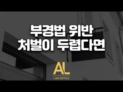 부경법위반 처벌이 두렵다면 (부정경쟁방지법)